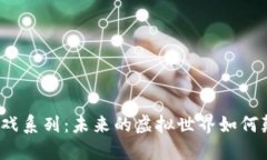 2023年区块链游戏系列：未来的虚拟世界如何颠覆