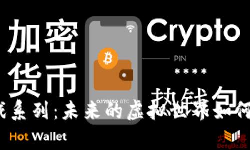 2023年区块链游戏系列：未来的虚拟世界如何颠覆传统游戏产业