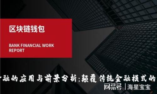 区块链金融的应用与前景分析：颠覆传统金融模式的创新之路