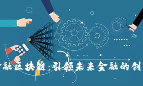 天津金融区块链：引领未来金融的创新趋势
