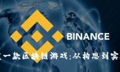 如何成功开发一款区块链游戏：从构思到实施的