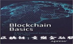 小新金融区块链：重塑金融服务的未来