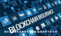 探索区块链养成游戏中的宠物：数字世界的新伙