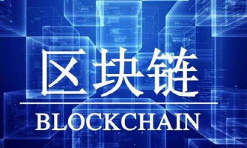 baioti金融业区块链的未来：创新、挑战与机遇/baioti
区块链,金融科技,数字货币,智能合约/guanjianci

### 内容主体大纲

1. **引言**
   - 区块链技术简介
   - 金融业的现状与需求

2. **区块链在金融行业的应用**
   - 资金转移
   - 资产管理
   - 智能合约

3. **区块链技术的优势**
   - 安全性
   - 去中心化
   - 透明性

4. **区块链在金融业面临的挑战**
   - 法规与合规性
   - 技术障碍
   - 公众接受度

5. **未来趋势与展望**
   - 新兴技术与区块链的结合
   - 主要金融机构的角色
   - 全球与地区的发展格局

6. **实施区块链技术的案例分析**
   - 典型金融机构的成功案例
   - 初创企业的创新应用

7. **总结**
   - 对金融业未来的思考
   - 区块链的潜力与风险

### 1. 引言

区块链技术自其问世以来，因其去中心化、安全性和透明性等特点而受到广泛关注。在金融行业，区块链的应用可谓是如虎添翼，能够解决现有体系中的诸多痛点。近年来，金融业也正处于变革的边缘，尤其是在数字货币崛起和金融科技迅速发展的背景下，区块链的未来将对整个行业产生深远影响。

### 2. 区块链在金融行业的应用

随着区块链技术的不断成熟，其在金融行业的应用场景也逐渐丰富。最明显的应用之一是资金转移，通过区块链，跨国转账可以以更低的成本和更快的速度完成。此外，资产管理领域也开始引入区块链技术，通过代币化资产，能够实现更高效的资产交易和管理。

智能合约的应用同样值得一提，智能合约是运行在区块链上的自动执行合约，能够降低交易成本和风险，提高流程效率。这一应用在金融合同、保险等领域具有重大意义。

### 3. 区块链技术的优势

区块链技术在金融行业的优势非常显著。首先，安全性是其主要优点之一。由于数据一旦被写入区块链就无法更改，这为金融交易提供了高度的可信度。其次，去中心化特性意味着不再依赖第三方中介，能够减少交易时间和费用，进一步提升效率。此外，透明性使得所有交易记录都可以被审计和追踪，增加了信任感。

### 4. 区块链在金融业面临的挑战

尽管区块链技术在金融领域展现了无限潜力，但在实际推广和应用中仍存在诸多挑战。法规与合规性问题是其最大的挑战之一，各国对区块链和数字货币的监管政策不一，增加了执行的复杂性。同时，技术障碍也是一个不容忽视的问题，由于区块链技术仍在发展阶段，许多现有系统尚且无法兼容。此外，大众对区块链的理解和接受程度也相对低下，这对其推广极为不利。

### 5. 未来趋势与展望

随着技术的不断进步，区块链在金融行业的未来趋势可能会朝着几个方向发展。首先，人工智能和大数据技术与区块链技术的结合，将为金融服务的个性化和智能化提供新的可能性。其次，传统金融机构将逐步角色转变，从单纯的服务提供者变为区块链网络的一部分参与者。全球范围内，区块链在一些国家和地区的应用也将不平衡，未来能否形成统一的标准，将影响其发展进程。

### 6. 实施区块链技术的案例分析

区块链在金融行业的成功案例已经逐渐显现。例如，某些大型银行已经成功应用区块链技术进行国际汇款，显著降低了交易成本和时间。而一些初创企业也在不断探索新的应用场景，包括基于区块链的数字资产管理平台。通过这些案例，可以看出区块链在实践中的有效性和灵活性。

### 7. 总结

金融业的未来充满了挑战与机遇。区块链技术的引入不仅能够现有金融系统，还可以带来全新的商业模式。然而，在这条道路上，必须认真对待技术、法规和公众的接受度问题。总而言之，区块链的潜力巨大，但其实现依赖于各方的共同努力与合作。

### 相关问题

1. **区块链技术如何改变传统金融服务的模式？**
   - 区块链技术的应用将改变传统金融服务的模式，例如通过去中心化金融（DeFi）平台，用户可以在没有中介的情况下进行借贷和交易。这一变化不仅提高了效率，还降低了成本。

2. **智能合约在金融行业的应用前景如何？**
   - 智能合约使得自动执行合同成为可能，这在保险、融资、供应链金融等领域都有着广泛的应用潜力，将极大地减少人为错误和欺诈行为。

3. **如何克服区块链技术在金融行业实施的技术障碍？**
   - 解决技术障碍需要行业内外的合作，包括技术开发者、金融机构和监管部门的共同努力，推动技术标准化和互操作性。

4. **监管政策如何影响区块链技术在金融行业的应用？**
   - 不同国家的监管政策存在差异，这直接影响了区块链技术的推广程度。平衡监管与创新是未来金融行业的关键。

5. **区块链如何保障金融交易的安全性？**
   - 区块链利用加密技术和分布式账本来确保交易的安全性，数据不可篡改的特性也增加了交易的透明度和可信度。

6. **未来金融科技发展中区块链将扮演怎样的角色？**
   - 未来金融科技发展中，区块链将扮演基础设施的角色，为新兴金融服务提供支持，帮助金融行业实现更高效、低成本和透明的交易方式。

接下来每个问题的详细介绍将为您提供详尽的解读和分析。每个问题的介绍将不少于600个字。请让我知道您希望哪个问题首先展开讨论！