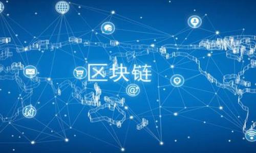 baioti金融业区块链的未来：创新、挑战与机遇/baioti
区块链,金融科技,数字货币,智能合约/guanjianci

### 内容主体大纲

1. **引言**
   - 区块链技术简介
   - 金融业的现状与需求

2. **区块链在金融行业的应用**
   - 资金转移
   - 资产管理
   - 智能合约

3. **区块链技术的优势**
   - 安全性
   - 去中心化
   - 透明性

4. **区块链在金融业面临的挑战**
   - 法规与合规性
   - 技术障碍
   - 公众接受度

5. **未来趋势与展望**
   - 新兴技术与区块链的结合
   - 主要金融机构的角色
   - 全球与地区的发展格局

6. **实施区块链技术的案例分析**
   - 典型金融机构的成功案例
   - 初创企业的创新应用

7. **总结**
   - 对金融业未来的思考
   - 区块链的潜力与风险

### 1. 引言

区块链技术自其问世以来，因其去中心化、安全性和透明性等特点而受到广泛关注。在金融行业，区块链的应用可谓是如虎添翼，能够解决现有体系中的诸多痛点。近年来，金融业也正处于变革的边缘，尤其是在数字货币崛起和金融科技迅速发展的背景下，区块链的未来将对整个行业产生深远影响。

### 2. 区块链在金融行业的应用

随着区块链技术的不断成熟，其在金融行业的应用场景也逐渐丰富。最明显的应用之一是资金转移，通过区块链，跨国转账可以以更低的成本和更快的速度完成。此外，资产管理领域也开始引入区块链技术，通过代币化资产，能够实现更高效的资产交易和管理。

智能合约的应用同样值得一提，智能合约是运行在区块链上的自动执行合约，能够降低交易成本和风险，提高流程效率。这一应用在金融合同、保险等领域具有重大意义。

### 3. 区块链技术的优势

区块链技术在金融行业的优势非常显著。首先，安全性是其主要优点之一。由于数据一旦被写入区块链就无法更改，这为金融交易提供了高度的可信度。其次，去中心化特性意味着不再依赖第三方中介，能够减少交易时间和费用，进一步提升效率。此外，透明性使得所有交易记录都可以被审计和追踪，增加了信任感。

### 4. 区块链在金融业面临的挑战

尽管区块链技术在金融领域展现了无限潜力，但在实际推广和应用中仍存在诸多挑战。法规与合规性问题是其最大的挑战之一，各国对区块链和数字货币的监管政策不一，增加了执行的复杂性。同时，技术障碍也是一个不容忽视的问题，由于区块链技术仍在发展阶段，许多现有系统尚且无法兼容。此外，大众对区块链的理解和接受程度也相对低下，这对其推广极为不利。

### 5. 未来趋势与展望

随着技术的不断进步，区块链在金融行业的未来趋势可能会朝着几个方向发展。首先，人工智能和大数据技术与区块链技术的结合，将为金融服务的个性化和智能化提供新的可能性。其次，传统金融机构将逐步角色转变，从单纯的服务提供者变为区块链网络的一部分参与者。全球范围内，区块链在一些国家和地区的应用也将不平衡，未来能否形成统一的标准，将影响其发展进程。

### 6. 实施区块链技术的案例分析

区块链在金融行业的成功案例已经逐渐显现。例如，某些大型银行已经成功应用区块链技术进行国际汇款，显著降低了交易成本和时间。而一些初创企业也在不断探索新的应用场景，包括基于区块链的数字资产管理平台。通过这些案例，可以看出区块链在实践中的有效性和灵活性。

### 7. 总结

金融业的未来充满了挑战与机遇。区块链技术的引入不仅能够现有金融系统，还可以带来全新的商业模式。然而，在这条道路上，必须认真对待技术、法规和公众的接受度问题。总而言之，区块链的潜力巨大，但其实现依赖于各方的共同努力与合作。

### 相关问题

1. **区块链技术如何改变传统金融服务的模式？**
   - 区块链技术的应用将改变传统金融服务的模式，例如通过去中心化金融（DeFi）平台，用户可以在没有中介的情况下进行借贷和交易。这一变化不仅提高了效率，还降低了成本。

2. **智能合约在金融行业的应用前景如何？**
   - 智能合约使得自动执行合同成为可能，这在保险、融资、供应链金融等领域都有着广泛的应用潜力，将极大地减少人为错误和欺诈行为。

3. **如何克服区块链技术在金融行业实施的技术障碍？**
   - 解决技术障碍需要行业内外的合作，包括技术开发者、金融机构和监管部门的共同努力，推动技术标准化和互操作性。

4. **监管政策如何影响区块链技术在金融行业的应用？**
   - 不同国家的监管政策存在差异，这直接影响了区块链技术的推广程度。平衡监管与创新是未来金融行业的关键。

5. **区块链如何保障金融交易的安全性？**
   - 区块链利用加密技术和分布式账本来确保交易的安全性，数据不可篡改的特性也增加了交易的透明度和可信度。

6. **未来金融科技发展中区块链将扮演怎样的角色？**
   - 未来金融科技发展中，区块链将扮演基础设施的角色，为新兴金融服务提供支持，帮助金融行业实现更高效、低成本和透明的交易方式。

接下来每个问题的详细介绍将为您提供详尽的解读和分析。每个问题的介绍将不少于600个字。请让我知道您希望哪个问题首先展开讨论！