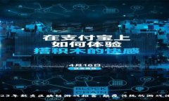 2023年新秀区块链游戏推荐：颠覆传统的游戏体验