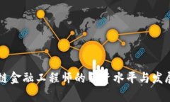 贵州区块链金融工程师的薪资水平与发展前景分