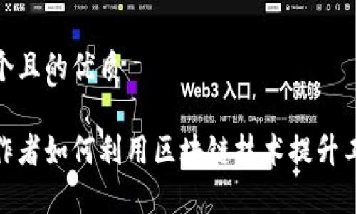 思考一个且的优质

金融工作者如何利用区块链技术提升工作效率