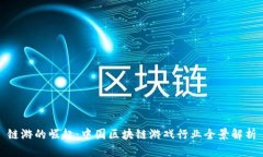 链游的崛起：中国区块链游戏行业全景解析