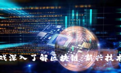 通过游戏深入了解区块链:新兴技术的魅力