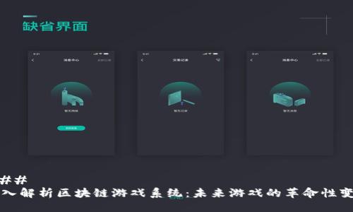 ### 
深入解析区块链游戏系统：未来游戏的革命性变革