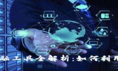 区块链时代的金融工具全解析：如何利用区块链