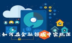 区块链如何在金融领域中实现深度融合