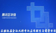 区块链在金融风控中的应用探索与前景分析