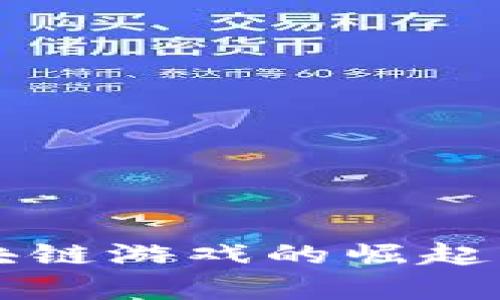 Unity 区块链游戏的崛起与发展趋势