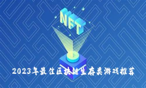2023年最佳区块链生存类游戏推荐