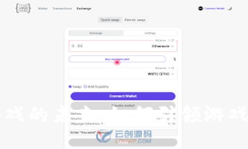 区块链国外游戏的未来：如何引领游戏行业的新潮流