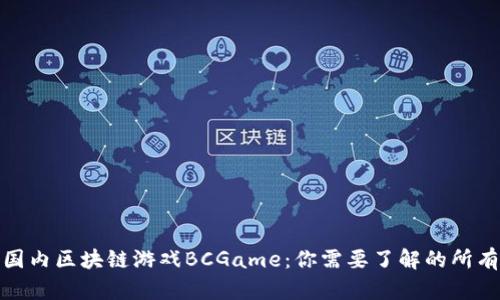 探秘国内区块链游戏BCGame：你需要了解的所有信息