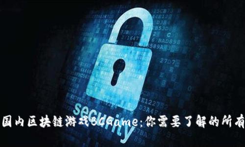 探秘国内区块链游戏BCGame：你需要了解的所有信息