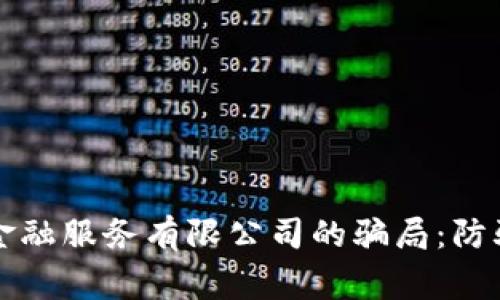 揭秘深圳区块链金融服务有限公司的骗局：防骗指南与风险警示
