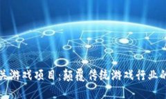 区块链通关游戏项目：颠覆传统游戏行业的创新