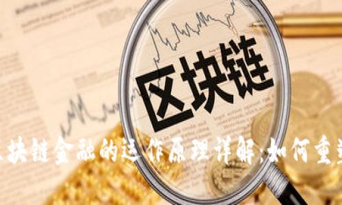 biaoji/biaoji区块链金融的运作原理详解：如何重塑传统金融体系
