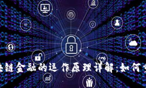 biaoji/biaoji区块链金融的运作原理详解：如何重塑传统金融体系