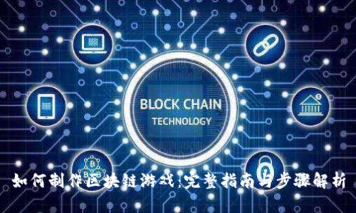 如何制作区块链游戏：完整指南与步骤解析