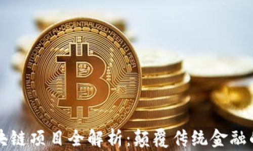 
网易金融区块链项目全解析：颠覆传统金融的前景与挑战