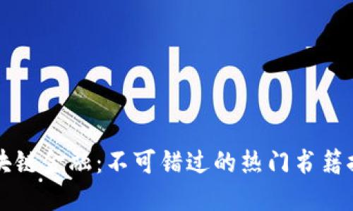 区块链金融：不可错过的热门书籍推荐