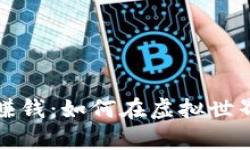 区块链游戏挖矿赚钱：如何在虚拟世界中实现财富增值