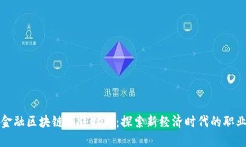 广州金融区块链销售招聘：探索新经济时代的职业机会