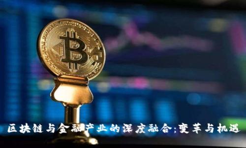 区块链与金融产业的深度融合：变革与机遇
