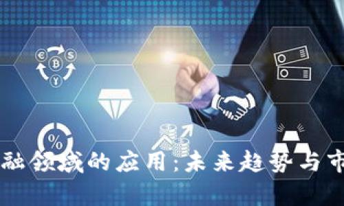 区块链在金融领域的应用：未来趋势与市场占比分析