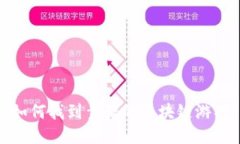  如何找到靠谱的区块链游戏？