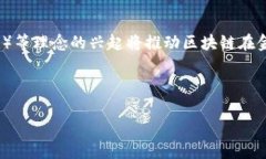 # 区块链金融论文## 引言随着科技的迅猛发展，金
