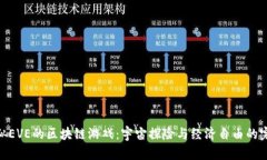 探索类似EVE的区块链游戏：宇宙探险与经济自由