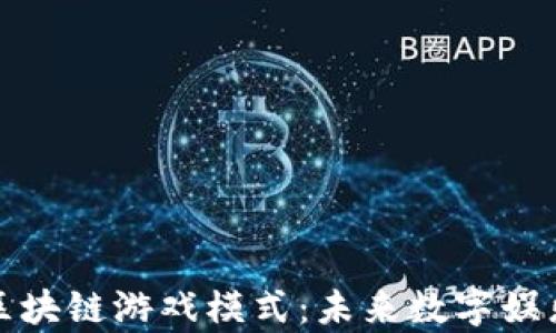 
深度解析区块链游戏模式：未来数字娱乐的新趋势