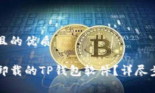 思考一个且的优质

如何找回卸载的TP钱包软件？详尽步骤与解析