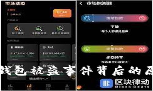 探秘：T P钱包被盗事件背后的原因与对策