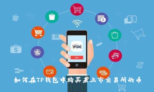 如何在TP钱包中购买未上市交易所的币