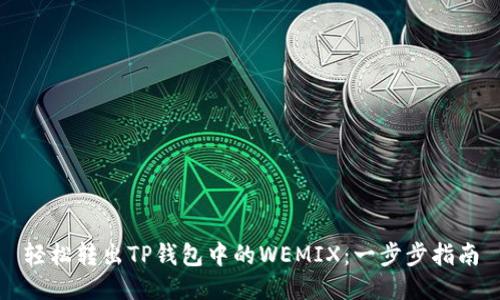 轻松转出TP钱包中的WEMIX:一步步指南