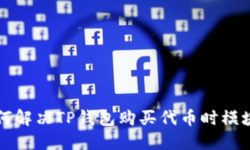 ### 如何解决TP钱包购买代币时模块确认问题