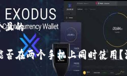 思考一个且的

TP钱包能否在两个手机上同时使用？深入解析