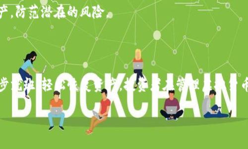 （标签内）：  
虚拟货币在TP钱包中删除后是否还能恢复？

关键词（guanjianci标签内）：  
虚拟货币, TP钱包, 资产恢复, 钱包管理

### 内容主体大纲

1. **引言**
   - 简要介绍TP钱包及其功能
   - 讨论虚拟货币管理的重要性

2. **TP钱包的基本功能**
   - 钱包创建与恢复
   - 发送与接收虚拟货币
   - 删除虚拟货币的步骤及原因

3. **删除虚拟货币后的常见误区**
   - 删除是否等于资产消失
   - 关于区块链特性与资产的理解

4. **如何确认删除后的状态**
   - 检查余额和交易记录
   - 找回数字资产的途径

5. **恢复已删除虚拟货币的可能性**
   - 备份与恢复的重要性
   - TP钱包的恢复方案

6. **安全管理虚拟货币资产的建议**
   - 使用强密码和保护措施
   - 定期备份与记录重要信息

7. **总结**
   - 再次强调资产管理的重要性
   - 鼓励用户关注钱包安全

### 内容详细阐述

#### 引言

在数字时代，虚拟货币的普及使得越来越多的人选择使用数字钱包来管理自己的资产。在众多数字钱包中，TP钱包因其简便的使用方式和多样的功能受到许多投资者的青睐。然而，随着交易的频繁，用户在使用过程中可能会误删某些虚拟货币，进而造成不必要的恐慌。本文旨在探讨在TP钱包中删除的虚拟货币是否还能恢复，以及用户在资产管理中的一些注意事项。

#### TP钱包的基本功能

TP钱包是一款支持多种虚拟货币的数字资产管理工具，用户可以通过它进行快速的资产转账、接收和查询。对于刚接触币圈的用户来说，理解TP钱包的操作非常关键。

首先，在TP钱包中创建一个新钱包非常简单，用户只需要下载应用程序并按照引导进行设置。在创建钱包的过程中，用户会获得一组助记词，这组助记词是用户恢复资产的关键。用户应该妥善保存好这组助记词，以防止资产的丢失。

其次，数据库中存储了用户的资产动态，尤其是余额和交易记录。当用户选择删除某种虚拟货币时，实际上是将其隐藏在钱包中，并不是从区块链上将其删除。这一操作虽然符合钱包管理，但用户可能会觉得失去了该资产，从而产生误解。

#### 删除虚拟货币后的常见误区

许多用户在操作TP钱包时，对于删除虚拟货币的含义存在误解。用户可能会认为，一旦删除了某种虚拟货币，其资产就会消失。其实不然，虚拟货币的资产是基于区块链技术的，用户的资产并不会因为在TP钱包中删除而消失。

区块链是一个去中心化的公共账本，所有的虚拟货币交易记录都被保存于区块链之中，一旦施加在某个钱包地址上的资产，便不会因其他操作而消失。因此，用户在TP钱包中删除虚拟货币之后，实际上只是隐藏了这一资产，而不是将其清除。

#### 如何确认删除后的状态

在删除某种虚拟货币后，用户可以通过检查余额和交易记录来确认其状态。打开TP钱包后，用户可以查看所有持有的资产，如果某种资产未显示，用户可以选择重新导入该资产，而不必担心它是否真的消失。

此外，用户也可以通过区块链浏览器来确认自己在区块链上的资产记录。通过输入自己的钱包地址，用户可以看到所有与该地址有关的交易信息。这种方式可以有效帮助用户判断某种虚拟货币是否仍然存在于其资产中。

#### 恢复已删除虚拟货币的可能性

如果用户在TP钱包中误删了某种虚拟货币，实际上是可以通过一些步骤将其恢复的。首先，用户需要确认自己有没有备份好钱包的助记词。如果有，用户可以轻松地通过助记词恢复钱包，并找回之前的资产。备份是极其重要的，用户在初始设置钱包时应该就开始养成定期备份的习惯。

如果没有备份助记词，用户可能需要使用TP钱包的恢复方案，进行进一步的操作。在某些情况下，TP钱包可能会提供技术支持，帮助用户重新找回丢失的资产。

#### 安全管理虚拟货币资产的建议

为确保虚拟货币资产的安全，用户在使用TP钱包时应采取一些安全管理措施，例如使用强密码和启用两步验证。这些步骤可以显著降低账户被盗的风险。同时，用户也应该定期备份助记词和重要信息，并将其保存在一个安全的地方，防止因意外情况导致无法找回资产。

此外，用户在进行交易时，应该确保网络环境的安全，避免在公共Wi-Fi环境下进行重要操作。通过这些基本的安全管理，用户可以有效地保护自己的虚拟货币资产，防范潜在的风险。

#### 总结

虚拟货币的管理需要用户具备一定的知识和技能，包括如何创建和管理钱包、删除和恢复资产的操作等。在TP钱包中删除的虚拟货币实际并未消失，用户只需按步就班，轻松恢复资产。投资者在管理虚拟货币时，更应该注重安全，保证资产不受侵害。

希望这篇文章能够帮助用户更好地理解TP钱包的操作与管理，确保他们的虚拟货币资产安全。