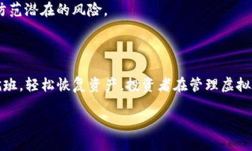 （标签内）：  
虚拟货币在TP钱包中删除后是否还能恢复？

关键词（guanjianci标签内）：  
虚拟货币, TP钱包, 资产恢复, 钱包管理

### 内容主体大纲

1. **引言**
   - 简要介绍TP钱包及其功能
   - 讨论虚拟货币管理的重要性

2. **TP钱包的基本功能**
   - 钱包创建与恢复
   - 发送与接收虚拟货币
   - 删除虚拟货币的步骤及原因

3. **删除虚拟货币后的常见误区**
   - 删除是否等于资产消失
   - 关于区块链特性与资产的理解

4. **如何确认删除后的状态**
   - 检查余额和交易记录
   - 找回数字资产的途径

5. **恢复已删除虚拟货币的可能性**
   - 备份与恢复的重要性
   - TP钱包的恢复方案

6. **安全管理虚拟货币资产的建议**
   - 使用强密码和保护措施
   - 定期备份与记录重要信息

7. **总结**
   - 再次强调资产管理的重要性
   - 鼓励用户关注钱包安全

### 内容详细阐述

#### 引言

在数字时代，虚拟货币的普及使得越来越多的人选择使用数字钱包来管理自己的资产。在众多数字钱包中，TP钱包因其简便的使用方式和多样的功能受到许多投资者的青睐。然而，随着交易的频繁，用户在使用过程中可能会误删某些虚拟货币，进而造成不必要的恐慌。本文旨在探讨在TP钱包中删除的虚拟货币是否还能恢复，以及用户在资产管理中的一些注意事项。

#### TP钱包的基本功能

TP钱包是一款支持多种虚拟货币的数字资产管理工具，用户可以通过它进行快速的资产转账、接收和查询。对于刚接触币圈的用户来说，理解TP钱包的操作非常关键。

首先，在TP钱包中创建一个新钱包非常简单，用户只需要下载应用程序并按照引导进行设置。在创建钱包的过程中，用户会获得一组助记词，这组助记词是用户恢复资产的关键。用户应该妥善保存好这组助记词，以防止资产的丢失。

其次，数据库中存储了用户的资产动态，尤其是余额和交易记录。当用户选择删除某种虚拟货币时，实际上是将其隐藏在钱包中，并不是从区块链上将其删除。这一操作虽然符合钱包管理，但用户可能会觉得失去了该资产，从而产生误解。

#### 删除虚拟货币后的常见误区

许多用户在操作TP钱包时，对于删除虚拟货币的含义存在误解。用户可能会认为，一旦删除了某种虚拟货币，其资产就会消失。其实不然，虚拟货币的资产是基于区块链技术的，用户的资产并不会因为在TP钱包中删除而消失。

区块链是一个去中心化的公共账本，所有的虚拟货币交易记录都被保存于区块链之中，一旦施加在某个钱包地址上的资产，便不会因其他操作而消失。因此，用户在TP钱包中删除虚拟货币之后，实际上只是隐藏了这一资产，而不是将其清除。

#### 如何确认删除后的状态

在删除某种虚拟货币后，用户可以通过检查余额和交易记录来确认其状态。打开TP钱包后，用户可以查看所有持有的资产，如果某种资产未显示，用户可以选择重新导入该资产，而不必担心它是否真的消失。

此外，用户也可以通过区块链浏览器来确认自己在区块链上的资产记录。通过输入自己的钱包地址，用户可以看到所有与该地址有关的交易信息。这种方式可以有效帮助用户判断某种虚拟货币是否仍然存在于其资产中。

#### 恢复已删除虚拟货币的可能性

如果用户在TP钱包中误删了某种虚拟货币，实际上是可以通过一些步骤将其恢复的。首先，用户需要确认自己有没有备份好钱包的助记词。如果有，用户可以轻松地通过助记词恢复钱包，并找回之前的资产。备份是极其重要的，用户在初始设置钱包时应该就开始养成定期备份的习惯。

如果没有备份助记词，用户可能需要使用TP钱包的恢复方案，进行进一步的操作。在某些情况下，TP钱包可能会提供技术支持，帮助用户重新找回丢失的资产。

#### 安全管理虚拟货币资产的建议

为确保虚拟货币资产的安全，用户在使用TP钱包时应采取一些安全管理措施，例如使用强密码和启用两步验证。这些步骤可以显著降低账户被盗的风险。同时，用户也应该定期备份助记词和重要信息，并将其保存在一个安全的地方，防止因意外情况导致无法找回资产。

此外，用户在进行交易时，应该确保网络环境的安全，避免在公共Wi-Fi环境下进行重要操作。通过这些基本的安全管理，用户可以有效地保护自己的虚拟货币资产，防范潜在的风险。

#### 总结

虚拟货币的管理需要用户具备一定的知识和技能，包括如何创建和管理钱包、删除和恢复资产的操作等。在TP钱包中删除的虚拟货币实际并未消失，用户只需按步就班，轻松恢复资产。投资者在管理虚拟货币时，更应该注重安全，保证资产不受侵害。

希望这篇文章能够帮助用户更好地理解TP钱包的操作与管理，确保他们的虚拟货币资产安全。