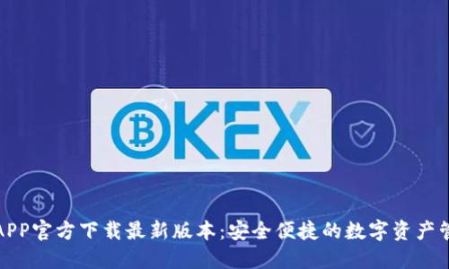 TP钱包APP官方下载最新版本：安全便捷的数字资产管理工具