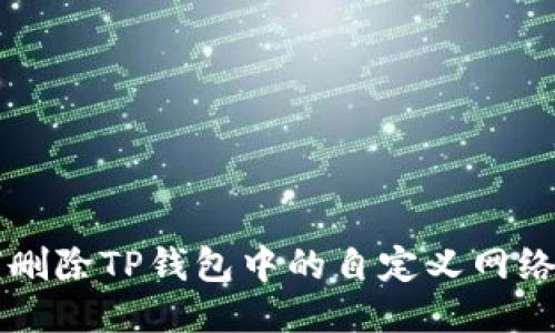 如何删除TP钱包中的自定义网络设置