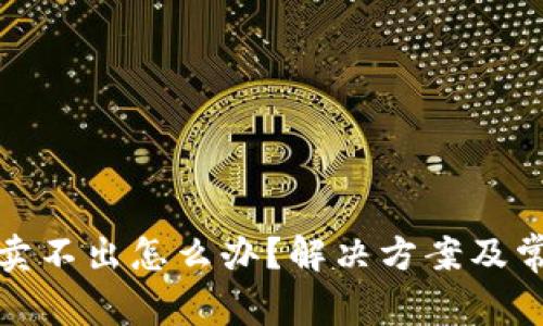 tp钱包的币卖不出怎么办？解决方案及常见问题解析