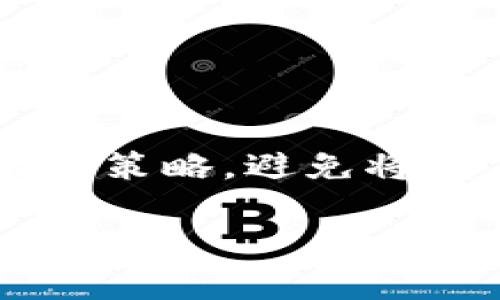   如何通过T P钱包在币安链上购买薄饼币？ / 

 guanjianci T P钱包, 币安链, 薄饼币, 加密货币购买 /guanjianci 

# 内容大纲

1. 引言
   - 介绍T P钱包和币安链的基本概念
   - 薄饼币的背景信息和市场表现

2. 什么是T P钱包？
   - T P钱包的功能与特点
   - 如何下载和安装T P钱包
   - 创建钱包及安全设置

3. 理解币安链
   - 币安链的架构与优势
   - 在币安链上交易的步骤和流程
   - 币安链的生态系统

4. 薄饼币介绍
   - 薄饼币的特点和用途
   - 薄饼币的市场行情与趋势
   - 薄饼币的竞争对手分析

5. 如何使用T P钱包购买薄饼币？
   - 第一步：充值并获取资金
   - 第二步：选择薄饼币的交易对
   - 第三步：下单以及确认交易
   - 第四步：查看交易记录和余额

6. 购买薄饼币的风险与注意事项
   - 投资风险分析
   - 如何防范安全风险
   - 法律法规和合规性

7. 结论
   - 总结购币的要点
   - 对未来市场的展望

---

## 引言

近年来，加密货币市场发展迅猛，越来越多的人开始关注如何安全、便捷地进行数字货币的购买和交易。作为一种新兴的加密货币，薄饼币凭借其快速交易和低手续费的特点，吸引了大量投资者的目光。而T P钱包作为一种功能强大的数字货币钱包，为用户提供了便捷的购买和管理加密资产的方式。本文将详细介绍如何通过T P钱包在币安链上购买薄饼币。

## 什么是T P钱包？

T P钱包是一款支持多种区块链资产的数字货币钱包。它不仅可以存储多种主流加密货币，还提供了安全的交易环境和容易上手的用户界面。安装T P钱包十分简单，用户只需在手机应用商店中搜索“T P钱包”，下载安装后即可开始使用。

创建钱包时，用户需要设置一个安全密码，并备份助记词以防止钱包丢失或被盗。T P钱包还提供了双重认证等安全措施，确保用户的资产安全。

## 理解币安链

币安链是由币安交易所推出的区块链，旨在支持交易和金融应用。其最大的特点是高交易速度和低交易成本。币安链采用的是BEP-2标准，这使得在其钱包中管理资产时更加便捷。

在币安链上进行交易的基本步骤包括：选择合适的交易对、输入交易额度、确认并提交交易。用户可以通过T P钱包在币安链进行资产的转移和交易，是极为便利的项目。

## 薄饼币介绍

薄饼币是一种基于币安链的加密货币，因其交易便捷而受到广大投资者的欢迎。薄饼币的目标是成为一种广泛使用的数字货币，旨在解决传统支付系统中存在的一些问题，如手续费高、交易慢等。

在分析薄饼币的市场表现时，可以发现其在过去几个月中的涨幅非常可观。但与其他竞争对手相比，薄饼币仍需进一步推动其生态系统的发展，以实现更多的应用场景。

## 如何使用T P钱包购买薄饼币？

### 第一步：充值并获取资金

使用T P钱包首先需要进行充值。用户可以选择通过银行转账、信用卡或其他加密货币转账的方式，将资金充值至T P钱包。充值完成后，系统会自动更新资金余额。

### 第二步：选择薄饼币的交易对

在选择薄饼币的交易对时，用户可以在T P钱包的交易市场中找到对应的交易选项。一般情况下，薄饼币会与其他主流加密货币（如BTC、ETH等）进行交易。

### 第三步：下单以及确认交易

在选择好交易对后，用户需要输入购入的薄饼币数量并确认订单。T P钱包会显示交易的详细信息，包括交易金额、手续费等。在确保信息无误后，用户可以点击确认下单。

### 第四步：查看交易记录和余额

交易完成后，用户可以在“T P钱包”中查看自己的交易记录和薄饼币的余额。这帮助用户进行更好的资产管理和实时监控。

## 购买薄饼币的风险与注意事项

### 投资风险分析

加密货币市场波动性极大，薄饼币在短时间内价格波动可能达数十个百分点。投资者需要充分理解市场风险，谨慎投资。

### 如何防范安全风险

在使用T P钱包时，用户应定期更改密码，启用双重认证，并注意防范钓鱼网站或信息攻击，确保资产安全。

### 法律法规和合规性

不同国家对加密货币的监管政策不同，用户在购买前需了解所在国的法律法规。确保操作合规，以避免不必要的法律问题。

## 结论

通过T P钱包在币安链上购买薄饼币是一个方便快捷的方式。用户只需遵循简单的步骤，便可完成交易。然而，由于市场波动大，用户需谨慎评估风险。同时，保持对安全问题的关注，以保障个人资产的安全。

---

# 相关问题与解答

## Q1: T P钱包是否安全？如何保障安全？

回答：
T P钱包的安全性取决于多个因素，包括用户自身的安全意识和钱包本身的技术安全。首先，T P钱包提供了多种安全功能，如双重认证、助记词备份等。 用户在使用过程中的安全习惯也至关重要。请定期更改密码，不要随意分享助记词或登录信息。在选择T P钱包时，确保下载官方应用，并避免通过非正规渠道获取。

## Q2: 如何判断薄饼币的投资价值？

回答：
薄饼币的投资价值可通过多种方式来评估。首先，研究其背后的项目团队及其技术优势，了解薄饼币当前的市场表现及其未来发展计划。同时，关注市场需求和竞争对手。投资者还应查看薄饼币的价格走势，分析市场数据，结合技术面和基本面来做出决策。

## Q3: 在T P钱包购买薄饼币有哪些费用？

回答：
在T P钱包进行交易时，用户需要关注如下几种费用：充值费用、交易手续费及提现费用。充值费用根据支付方式不同可能有所差异，交易手续费则取决于用户交易的薄饼币与其他加密货币的市场流动性，提现费用通常固定。用户应提前了解相关费用，避免出现意外成本。

## Q4: 薄饼币的未来前景如何？

回答：
薄饼币未来的前景与其市场需求、技术进步以及团队实力等因素息息相关。如果能够实现更广泛的应用场景，并保持良好的产品更新迭代，其市场潜力将极为可观。然而，竞争对手在这一领域的发展也不容小觑，薄饼币必须不断创新以保持竞争力。

## Q5: T P钱包支持哪些其他类型的加密货币？

回答：
T P钱包支持多种主流加密货币，例如比特币（BTC）、以太坊（ETH）和莱特币（LTC）等。用户在下载并创建钱包后，可以自由选择进行存储和交易。此外，T P钱包还不断更新，未来可能会支持更多新的加密资产，用户可以密切关注官方公告。

## Q6: 如何应对加密货币市场波动？

回答：
应对市场波动的方法包括长期持有策略和短期投资决策。对于风险承受能力低的投资者，建议选择长期持有的方法，以静态投资获取潜在回报。同时，分散投资也是一种有效策略，避免将所有资金投入单一资产。此外，随时关注市场新闻和数据，时刻准备调整投资组合。

该内容为初步大纲和示例，完整的3500字内容可根据此大纲扩展。